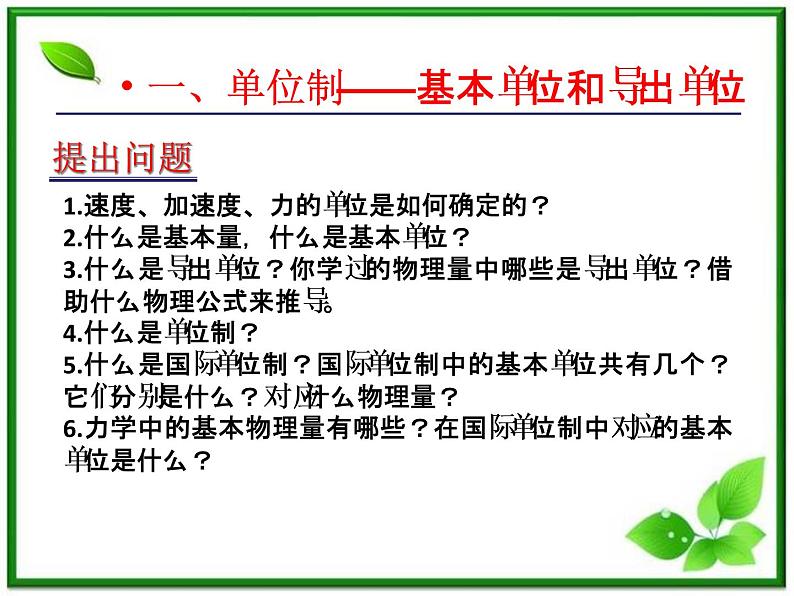 高中物理人教版必修一第四章牛顿运动定律：第4节《力学单位制》课件03