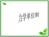 湖南省蓝山二中高一物理《力学单位制》课件