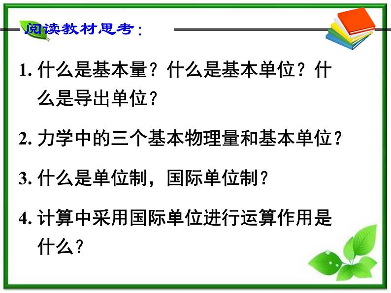 湖南省蓝山二中高一物理《力学单位制》课件第6页