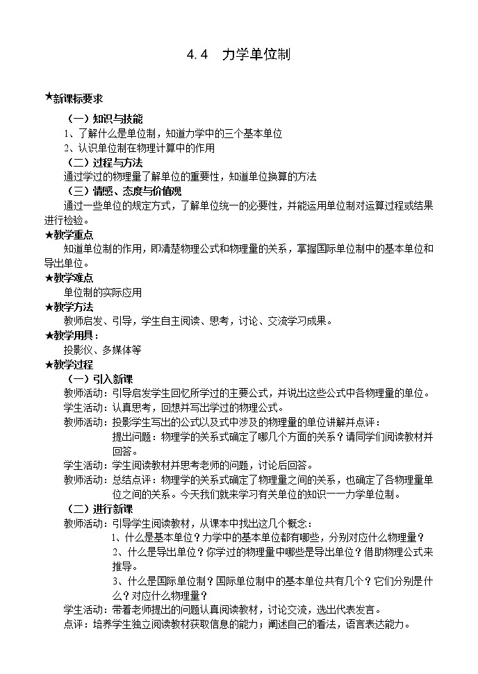 高中物理人教版必修1教案《力学单位制》101