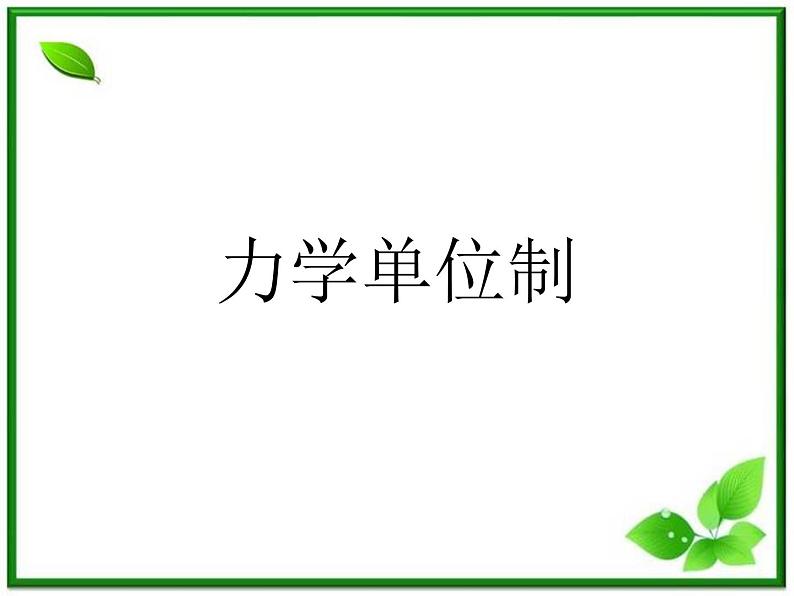 新人教版必修1：4.4《力学单位制》课件01