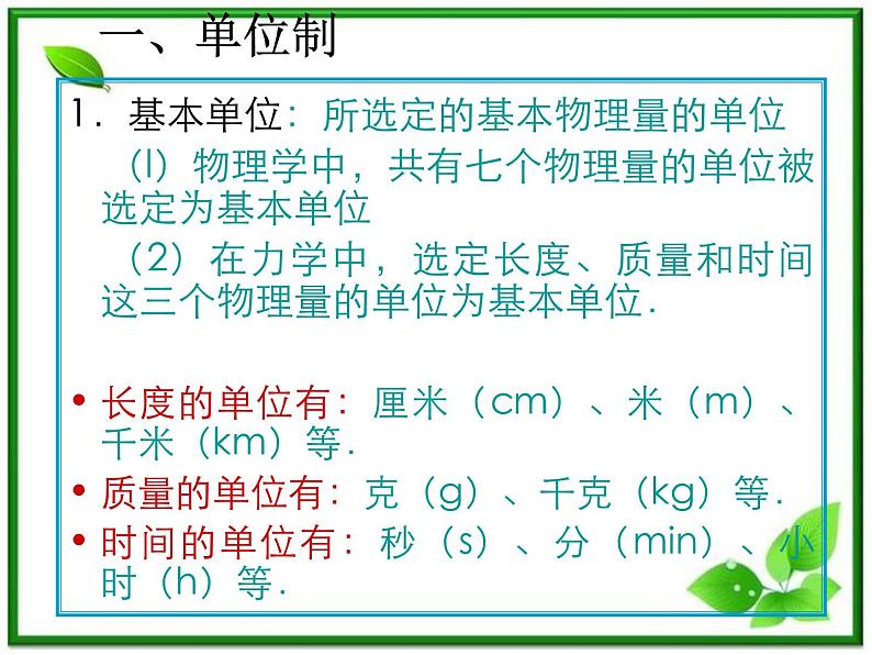 新人教版必修1：4.4《力学单位制》课件03