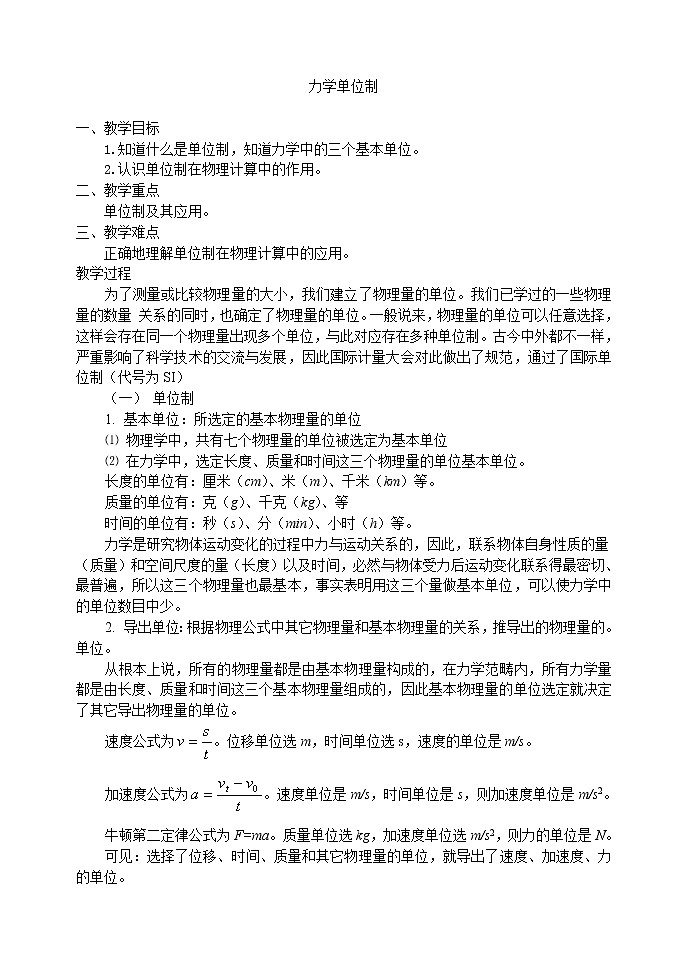 高一物理人教版必修1教案《力学单位制》201