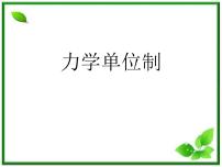 高中物理人教版 (新课标)必修14 力学单位制课文配套ppt课件