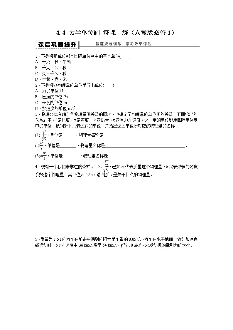 高考物精品同步测试 4.4 力学单位制 （人教版必修1）01
