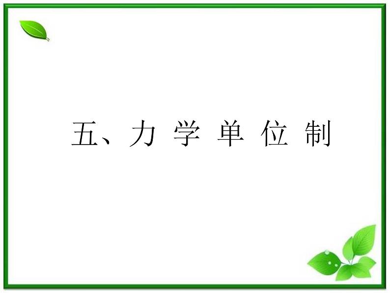 高一物理：4.4《力学单位制》课件（新人教版必修1）第1页