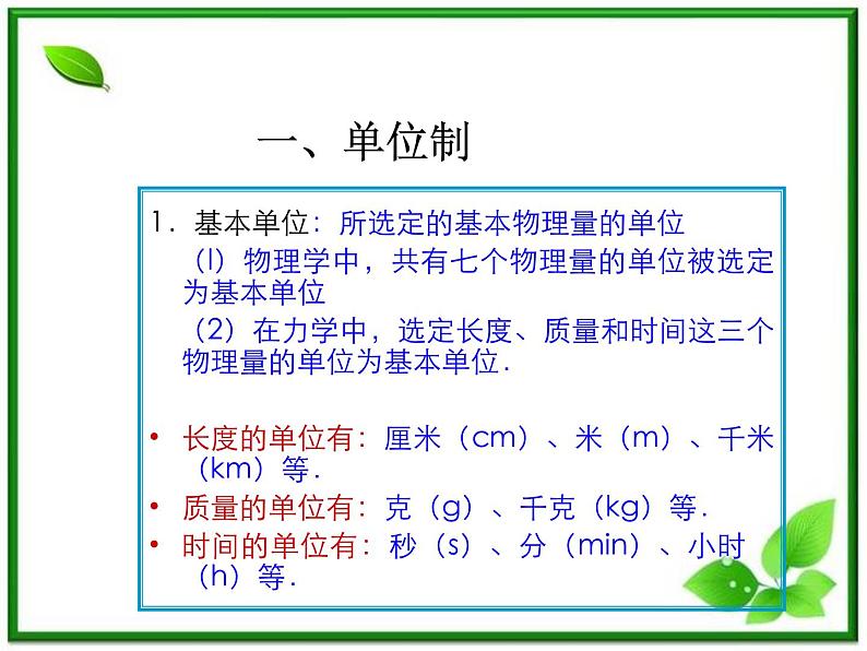 高一物理：4.4《力学单位制》课件（新人教版必修1）第3页