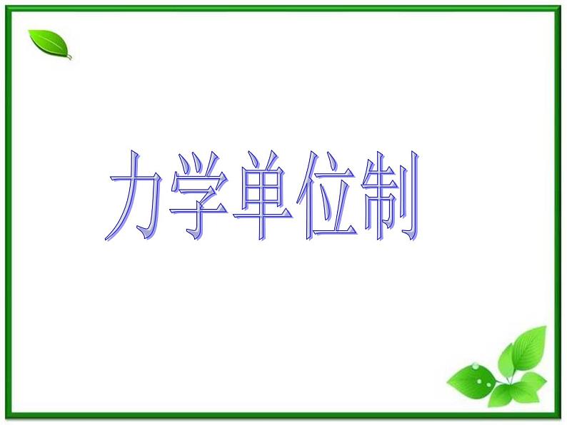 浙江省温州市啸秋中学-学年高一物理 4.4《力学单位制》课件（人教必修1）第1页