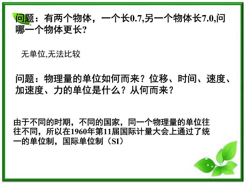 浙江省温州市啸秋中学-学年高一物理 4.4《力学单位制》课件（人教必修1）第2页