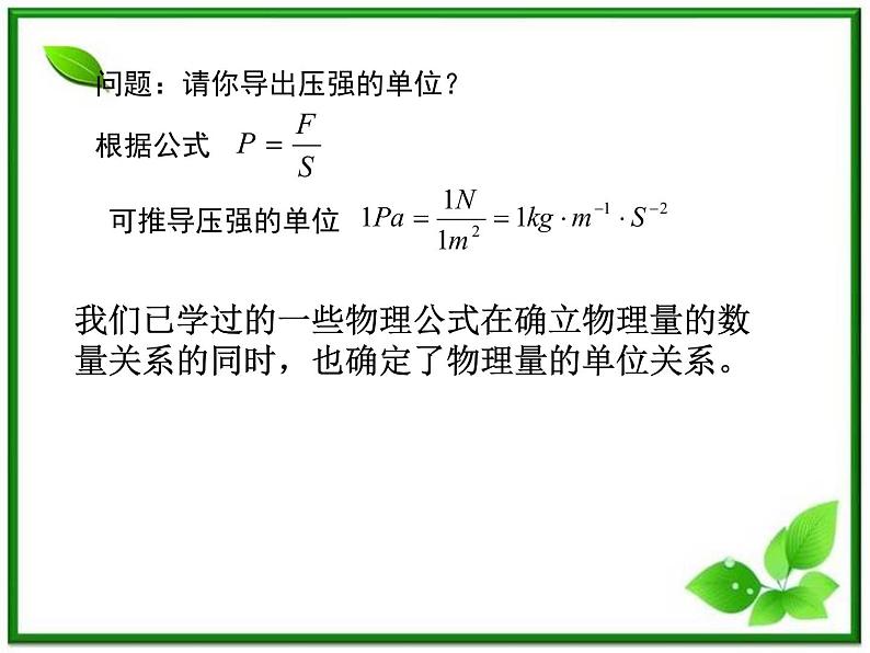 浙江省温州市啸秋中学-学年高一物理 4.4《力学单位制》课件（人教必修1）第5页