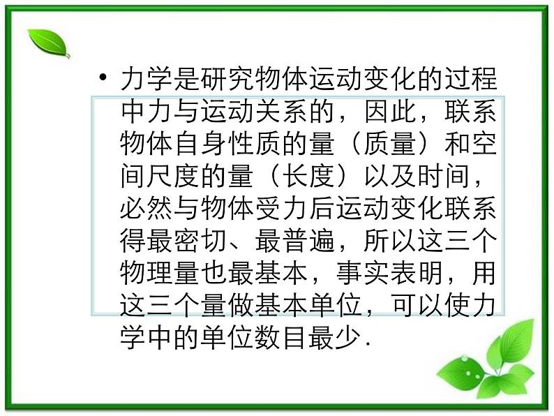 高中物理人教版必修1课件 《力学单位制》204