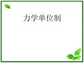 物理：4.4《力学单位制》课件（新人教版必修1）