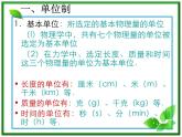 物理：4.4《力学单位制》课件（新人教版必修1）