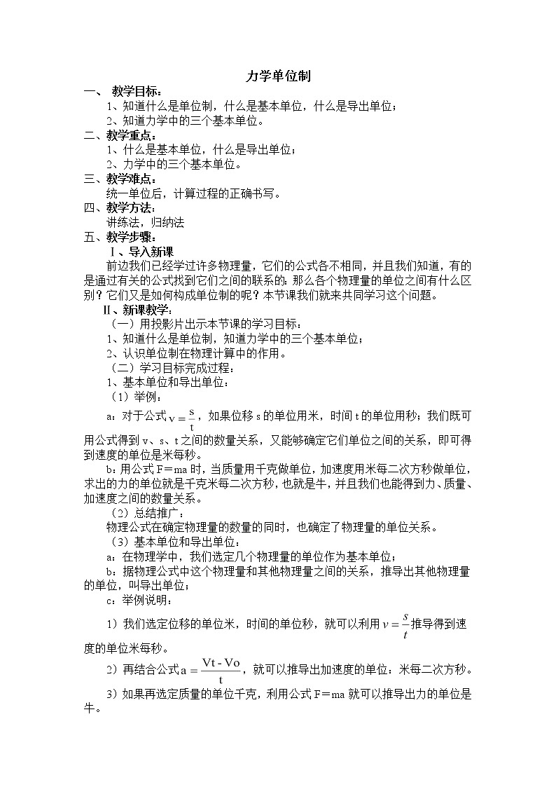 物理人教版必修1全套教案3.5《力学单位制》01