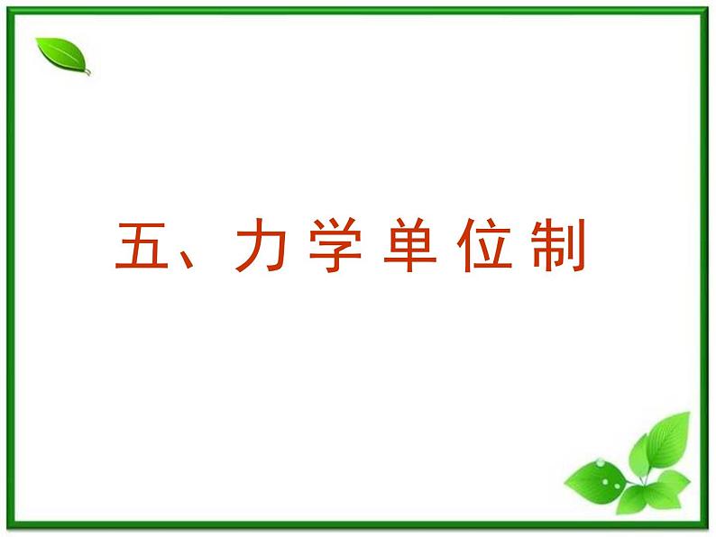 高中物理人教版必修1课件 力学单位制01