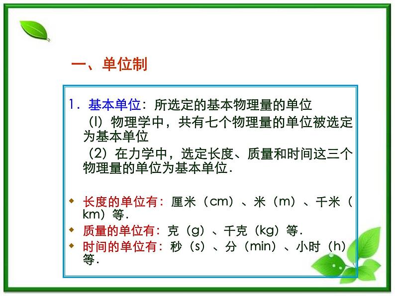 高中物理人教版必修1课件 力学单位制03