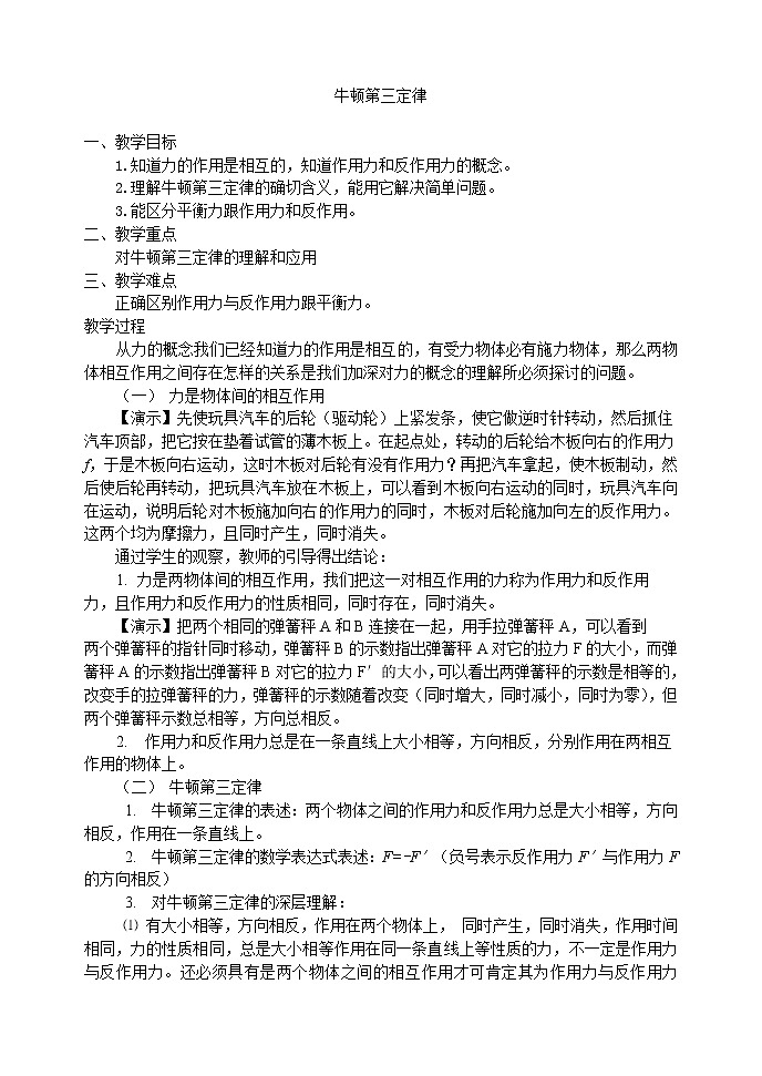 高中物理人教版必修1教案《牛顿第三定律》401
