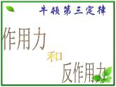 高中物理人教版必修1课件 牛顿第三定律