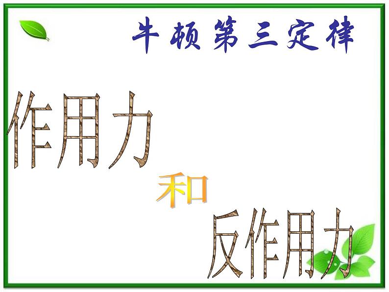 高中物理人教版必修1课件 牛顿第三定律第1页