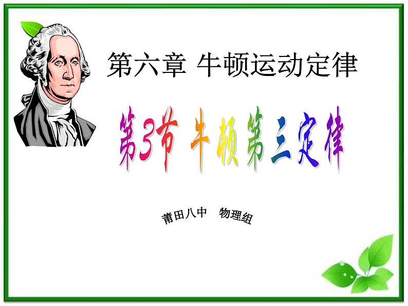 福建省莆田八中高一物理课件：4.5《 牛顿第三定律》（人教版必修1）第1页