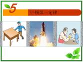 4.5《牛顿第三定律》课件（人教版必修1）