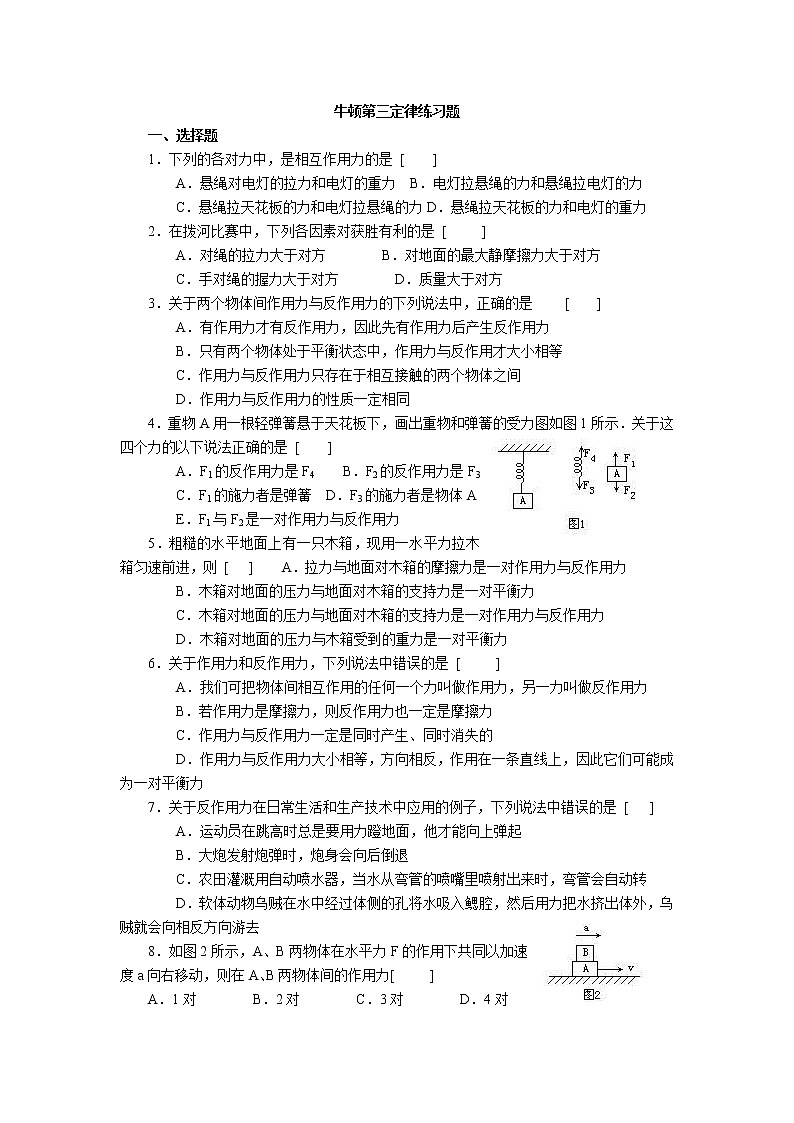 《牛顿第三定律》同步练习8（人教版必修1）第1页