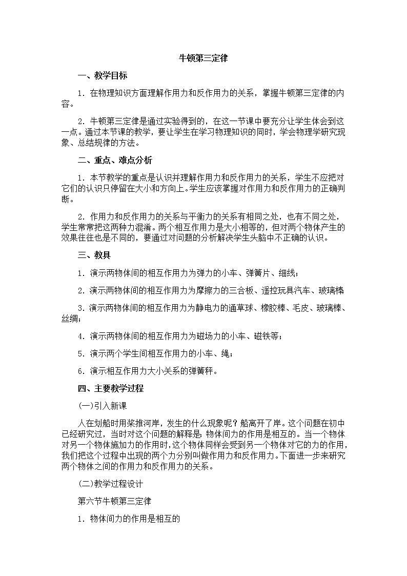高中物理人教版必修1教案《牛顿第三定律》7第1页