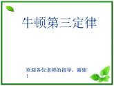 高中物理人教版必修一第四章牛顿运动定律：《牛顿第三定律》课件
