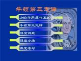 高中物理人教版必修一第四章牛顿运动定律：《牛顿第三定律》课件