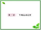 高考物理人教版必修1 3.1《牛顿第一定律 牛顿第三定律》课件