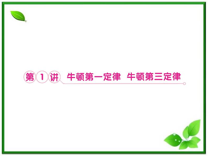 高考物理人教版必修1 3.1《牛顿第一定律 牛顿第三定律》课件06