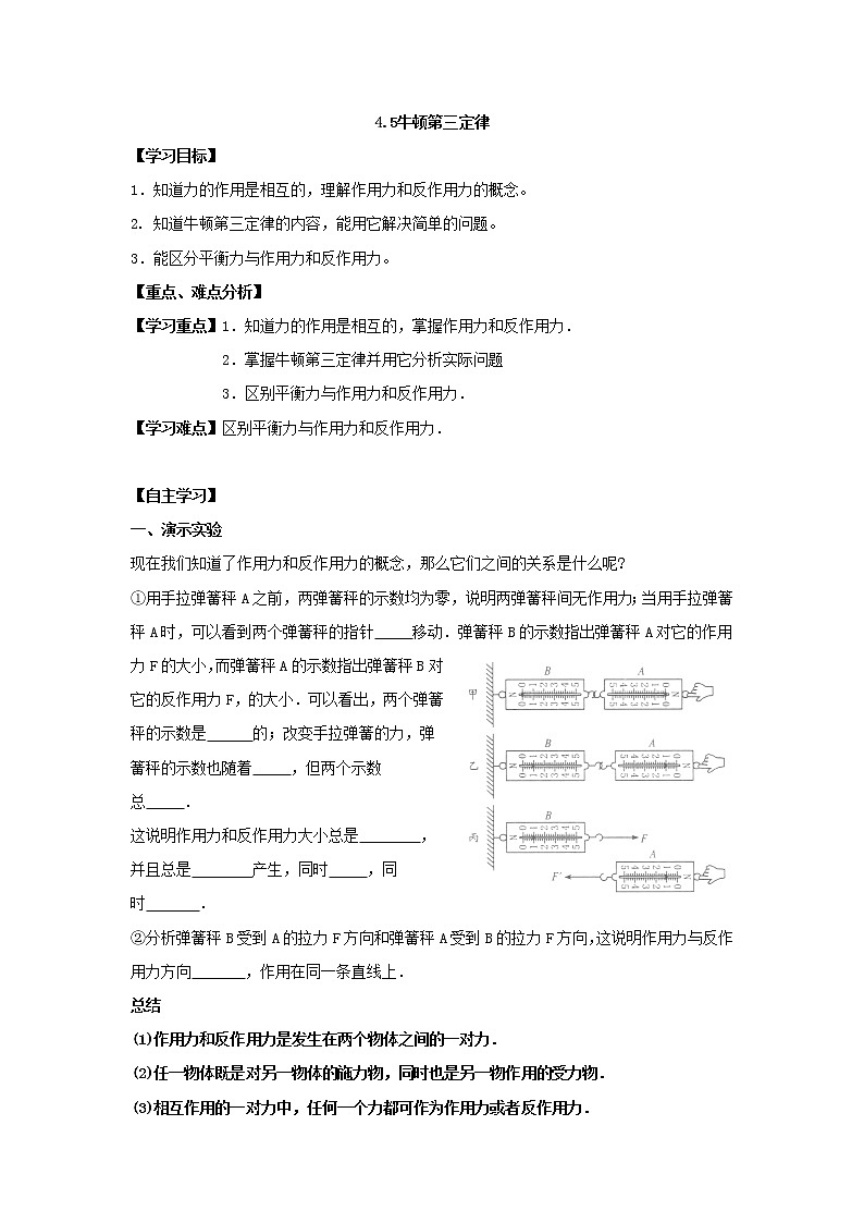 高一物理第四章第五节4.5《牛顿第三定律》学案（新人教版必修1）第1页