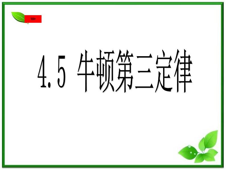 高一物理课件新人教必修1《牛顿第三定律》第1页