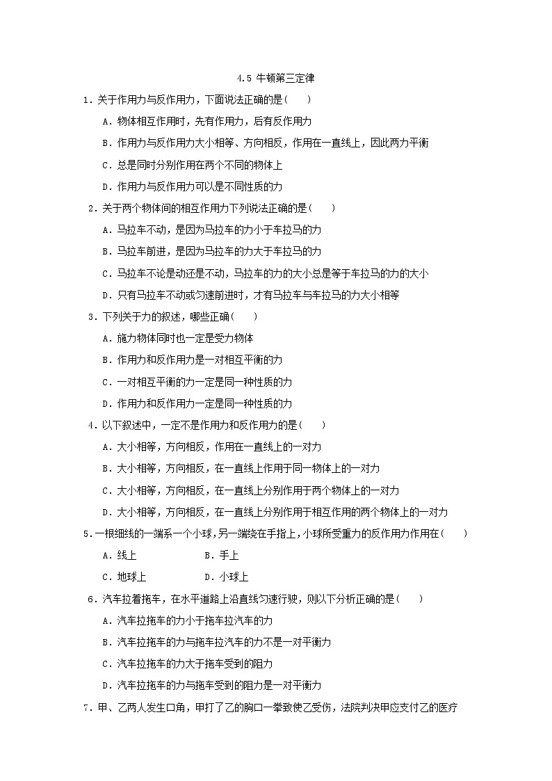 高二物理单元测试 4.5《牛顿第三定律》（新人教版必修1）01