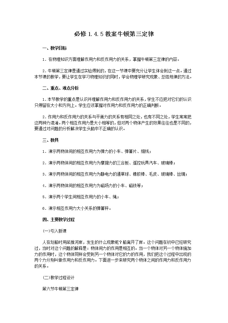 《牛顿第三定律》 教案16（人教版必修1）第1页