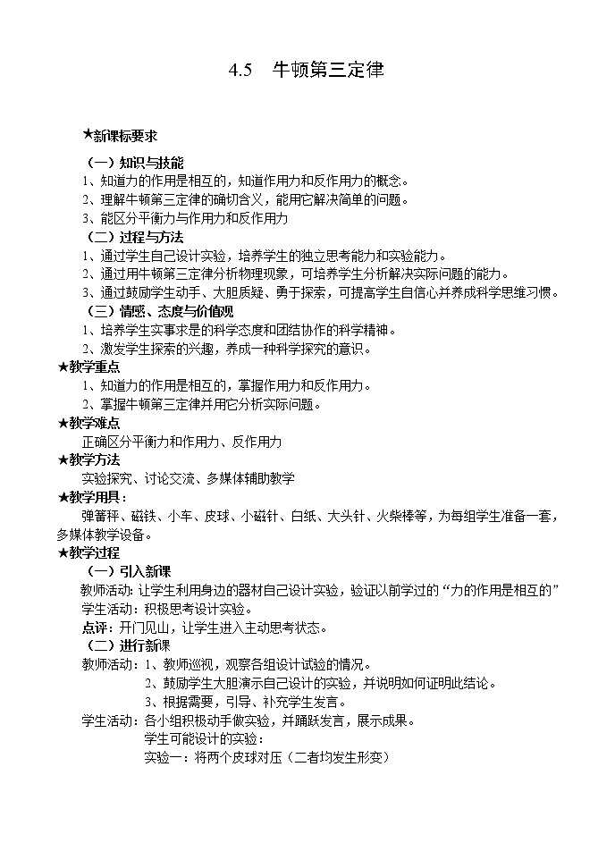 高中物理人教版必修1教案《牛顿第三定律》6第1页
