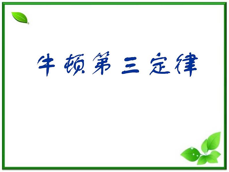 安徽省宿州市泗县二中-学年高一物理4.5《牛顿第三定律》课件（人教版必修1）第1页