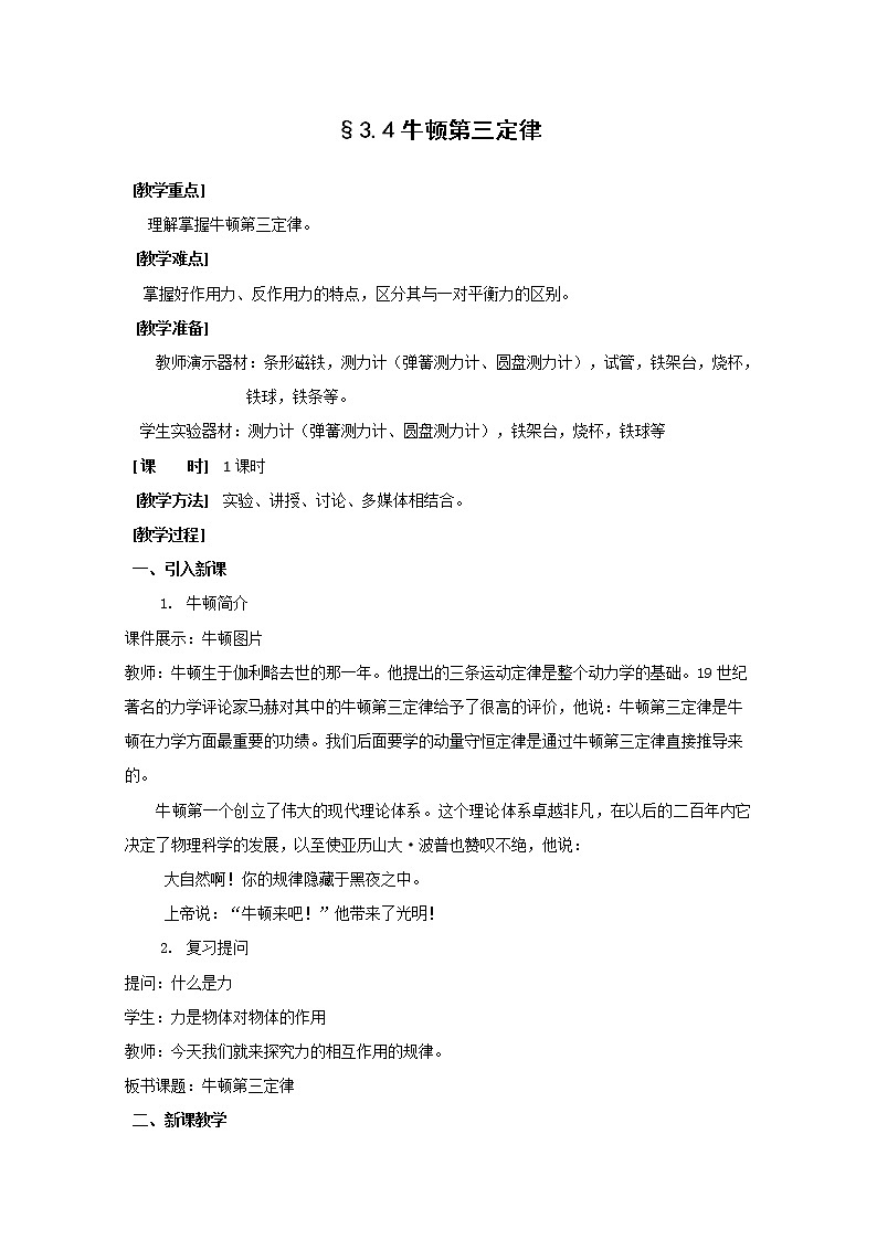 《牛顿第三定律》 教案21（新人教版必修1）第1页
