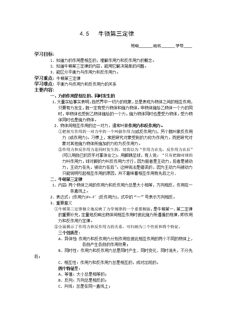 【精品资源】高中物理学案：4.5《牛顿第三定律》（新人教版必修1）第1页