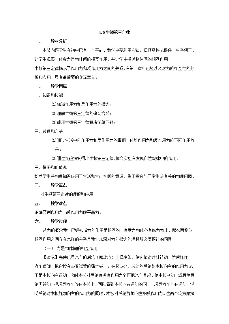 【精品】高二物理  4.5《牛顿第三定律》教案（新人教版必修1）01