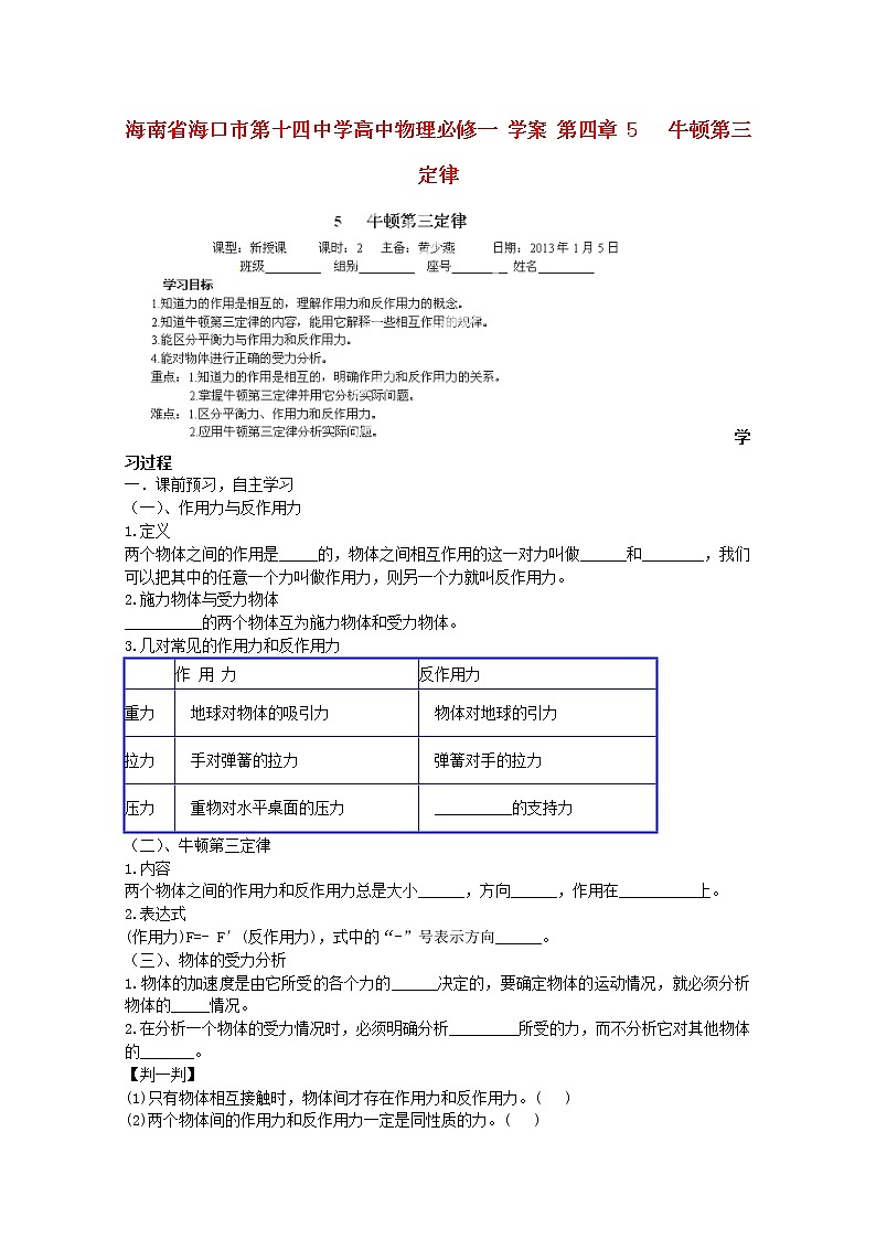 海南省海口市第十四中学高一物理第四章《牛顿第三定律》学案（新人教版必修1）第1页