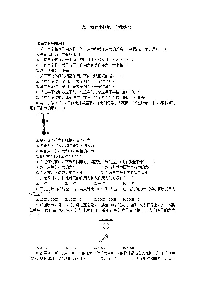 湖北省黄石市部分中学高中物理必修一 4.5《牛顿第三定律》同步练习4（新人教版）第1页