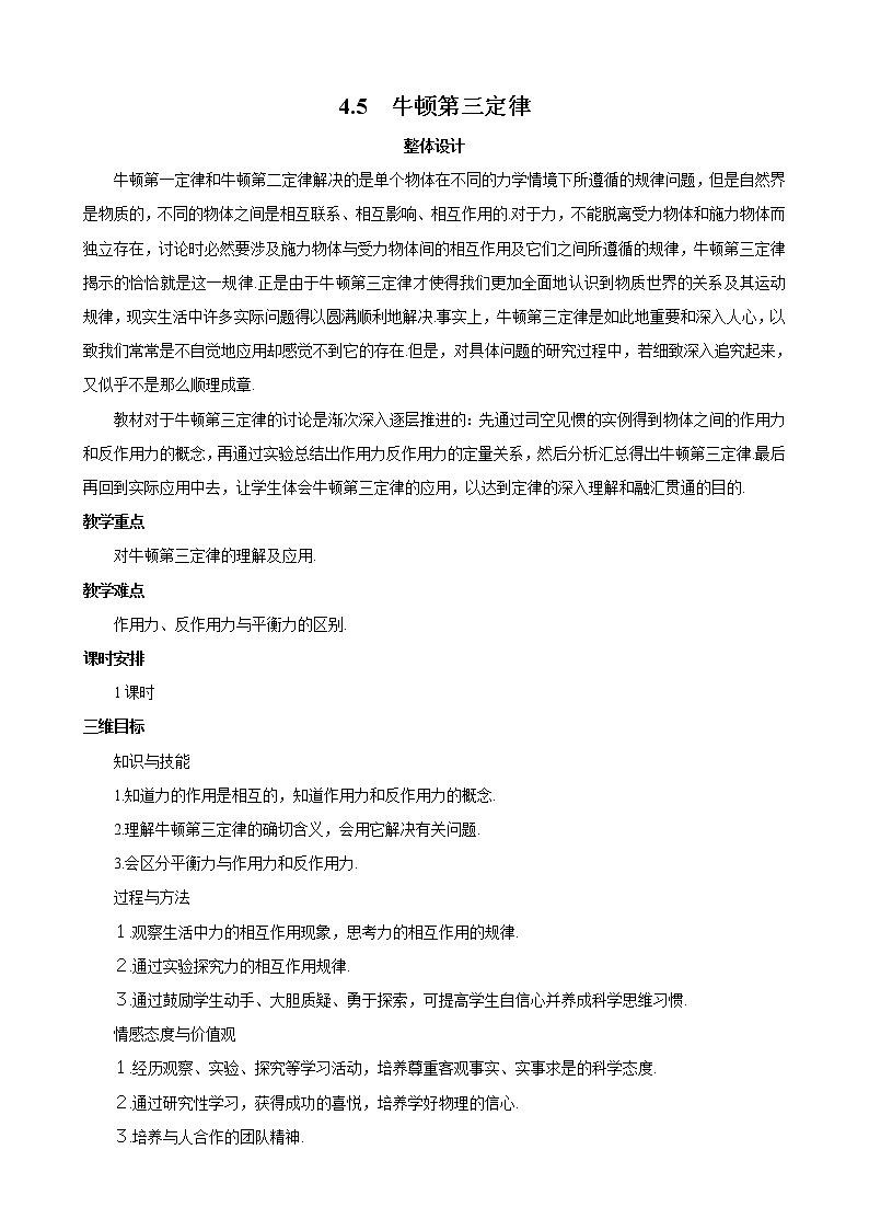 物理：4.5《牛顿第三定律》教案（新人教版必修1）第1页