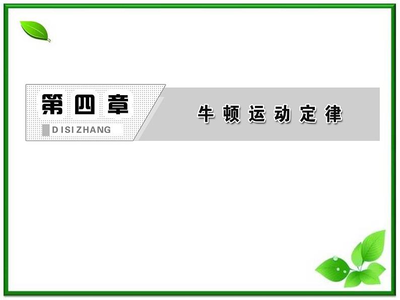 届高中物理复习课件第1部分 第4章 第5节《牛顿第三定律》（新人教版必修1）第2页