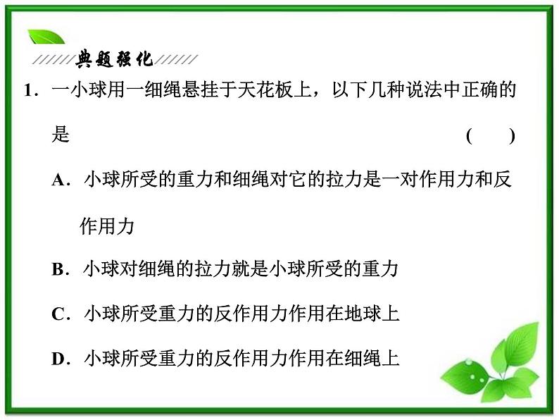 届高中物理复习课件第1部分 第4章 第5节《牛顿第三定律》（新人教版必修1）第8页