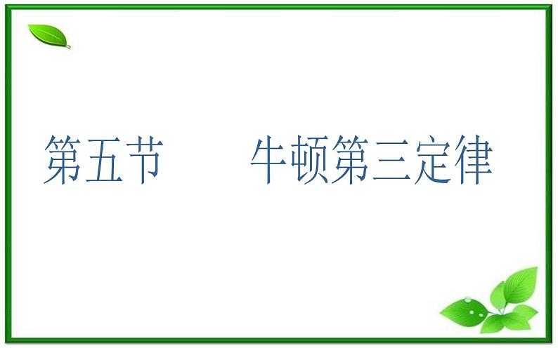 吉林省长春市第五中学高中物理（新人教版必修1）课件：第四章第五节《牛顿第三定律》第1页