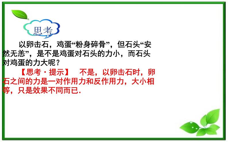 吉林省长春市第五中学高中物理（新人教版必修1）课件：第四章第五节《牛顿第三定律》第7页