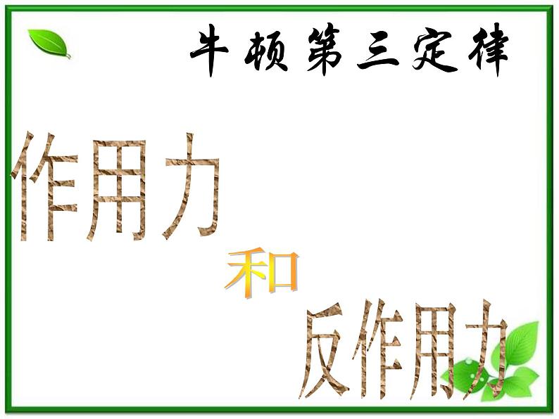 黑龙江省哈尔滨市木兰高级中学物理必修1《牛顿第三定律》课件（新人教版）第1页