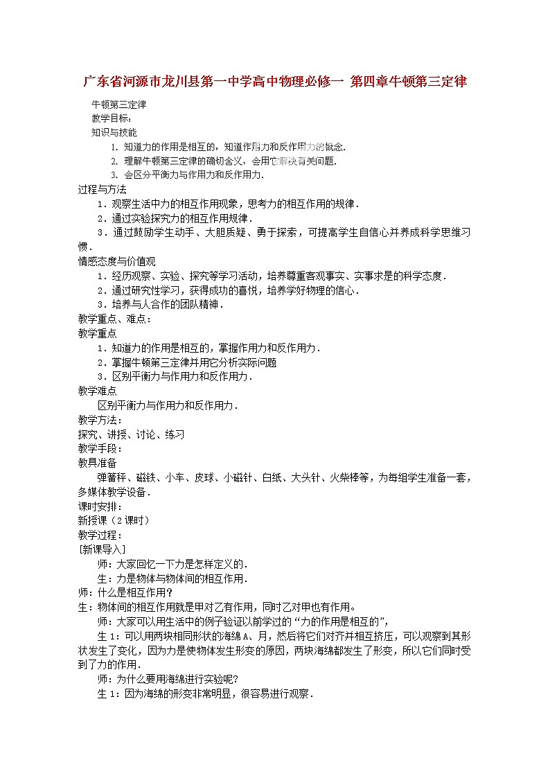 广东省河源市龙川县第一中学高中物理第四章《牛顿第三定律》教案（新人教版必修1）第1页
