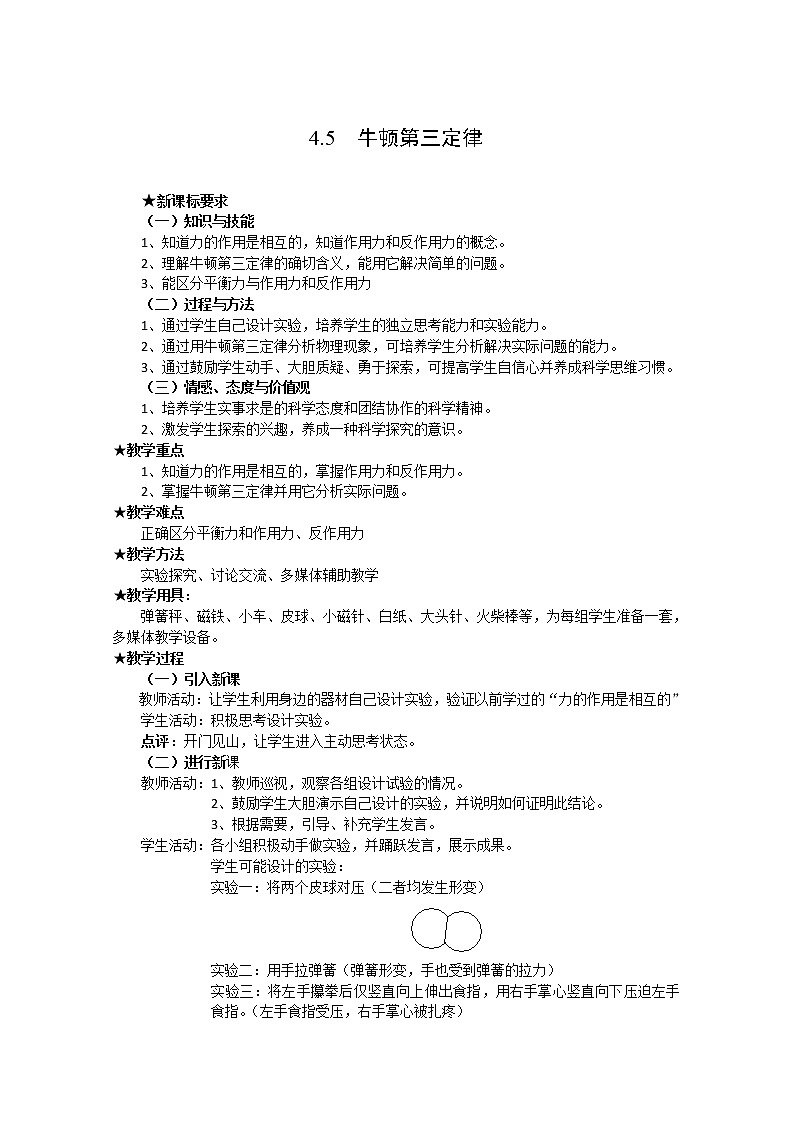 湖北省黄石市部分中学高中物理必修一 4.5《牛顿第三定律》教案2（新人教版）第1页
